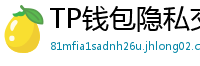 TP钱包隐私交易功能｜zk-SNARKs混币实操
